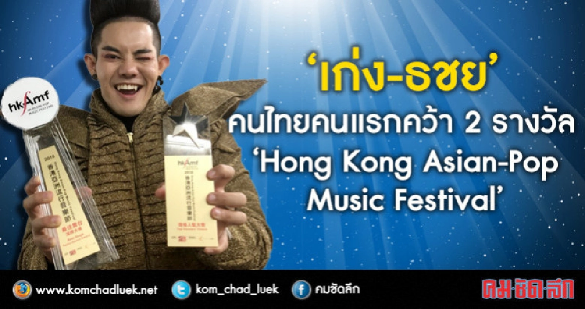'เก่ง-ธชย' สร้างชื่ออีกครั้งคว้า 2 รางวัลที่ฮ่องกง 'เก่ง-ธชย' สร้างชื่ออีกครั้งคว้า 2 รางวัลที่ฮ่องกง