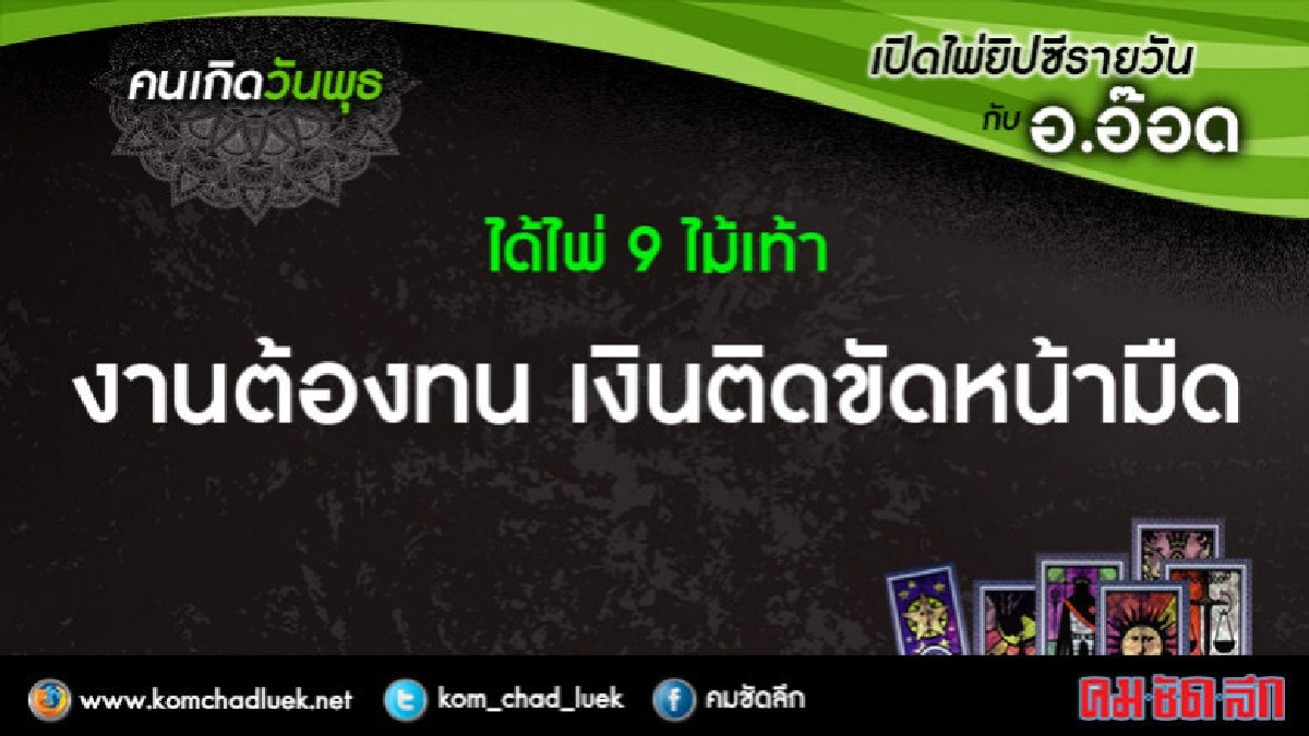  เปิดไพ่ยิปซีรายวัน : พ.28มี.ค.61