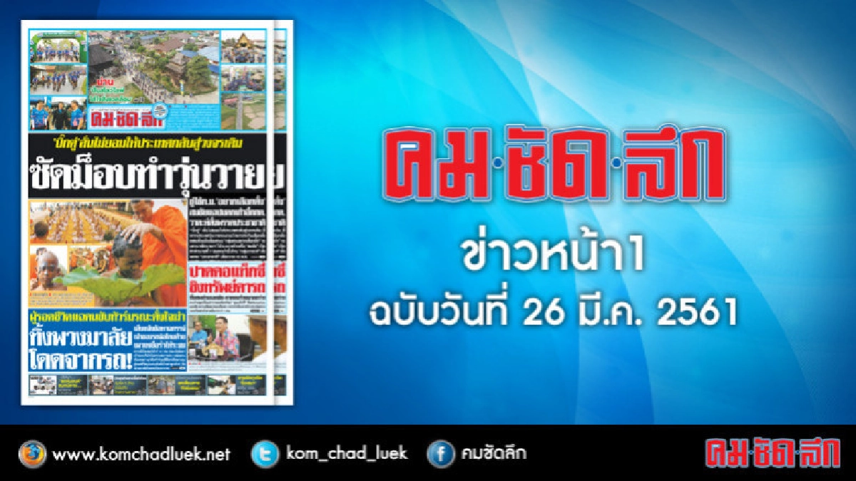 คลิกเลย!! ข่าวหน้า1 คมชัดลึก คลิกเลย!! ข่าวหน้า1 คมชัดลึก