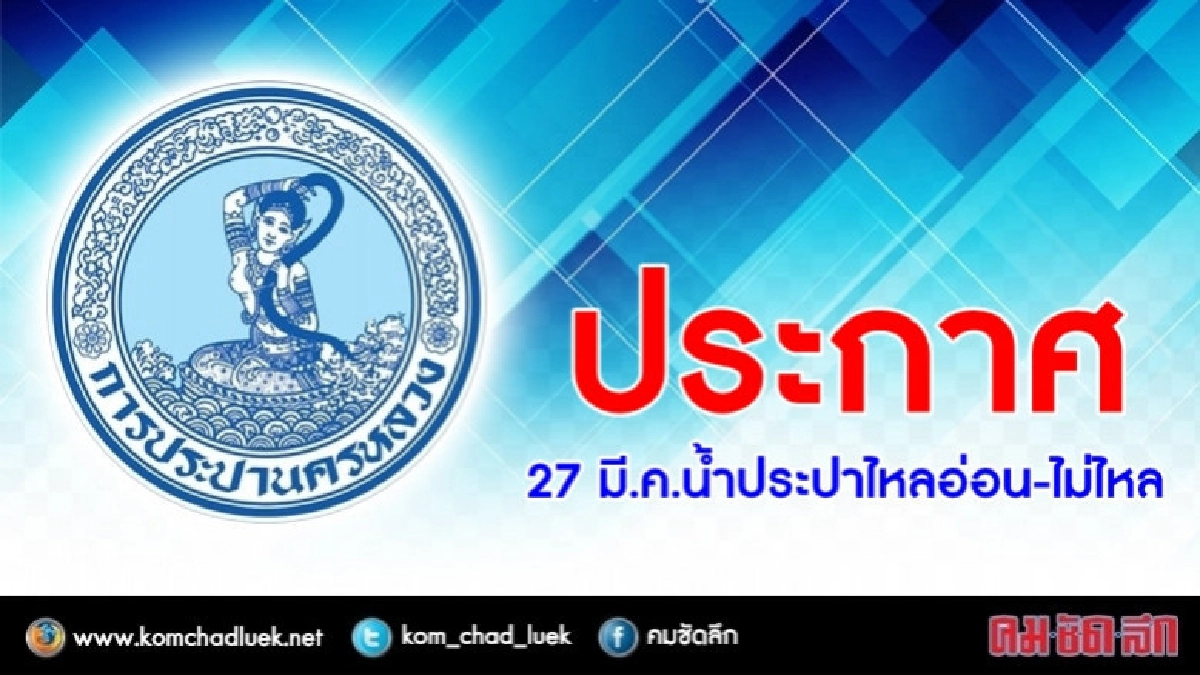27 มี.ค.น้ำประปาไหลอ่อน-ไม่ไหล 27 มี.ค.น้ำประปาไหลอ่อน-ไม่ไหล