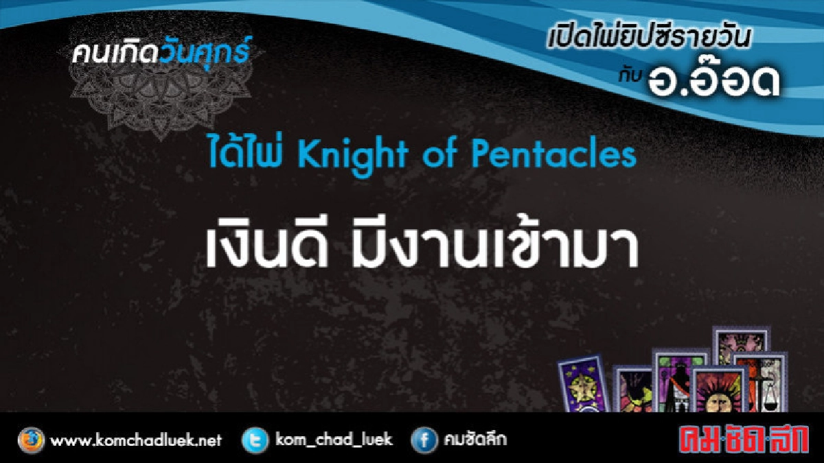 เปิดไพ่ยิปซีรายวัน : ศ.30มี.ค.61