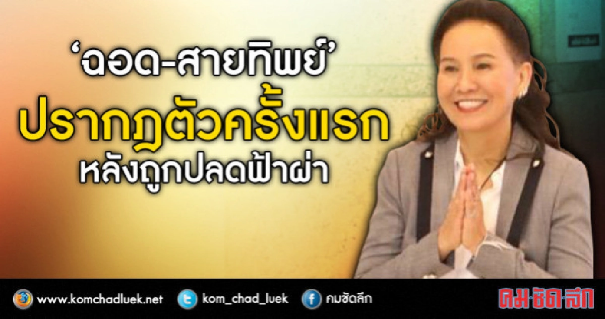 ปลดไม่ปลด!! คำตอบตรงจากปาก 'ฉอด-สายทิพย์' ปลดไม่ปลด!! คำตอบตรงจากปาก 'ฉอด-สายทิพย์'