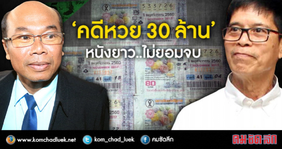 "คดีหวย 30 ล้าน" หนังยาว... ไม่ยอมจบ "คดีหวย 30 ล้าน" หนังยาว... ไม่ยอมจบ