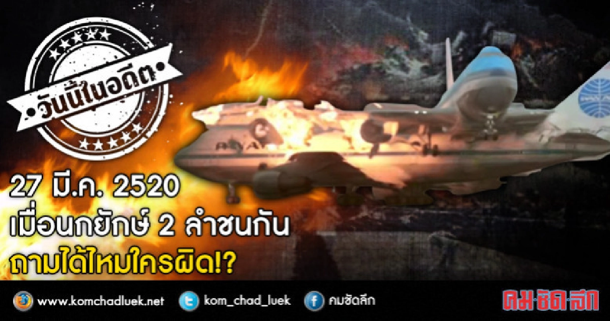 27 มี.ค.2520 เมื่อนกยักษ์ 2 ลำชนกัน  ถามได้ไหมใครผิด?