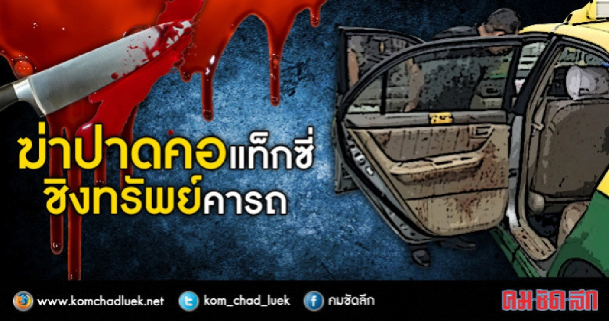 ปาดคอแท็กซี่ชิงทรัพย์คารถ ปาดคอแท็กซี่ชิงทรัพย์คารถ