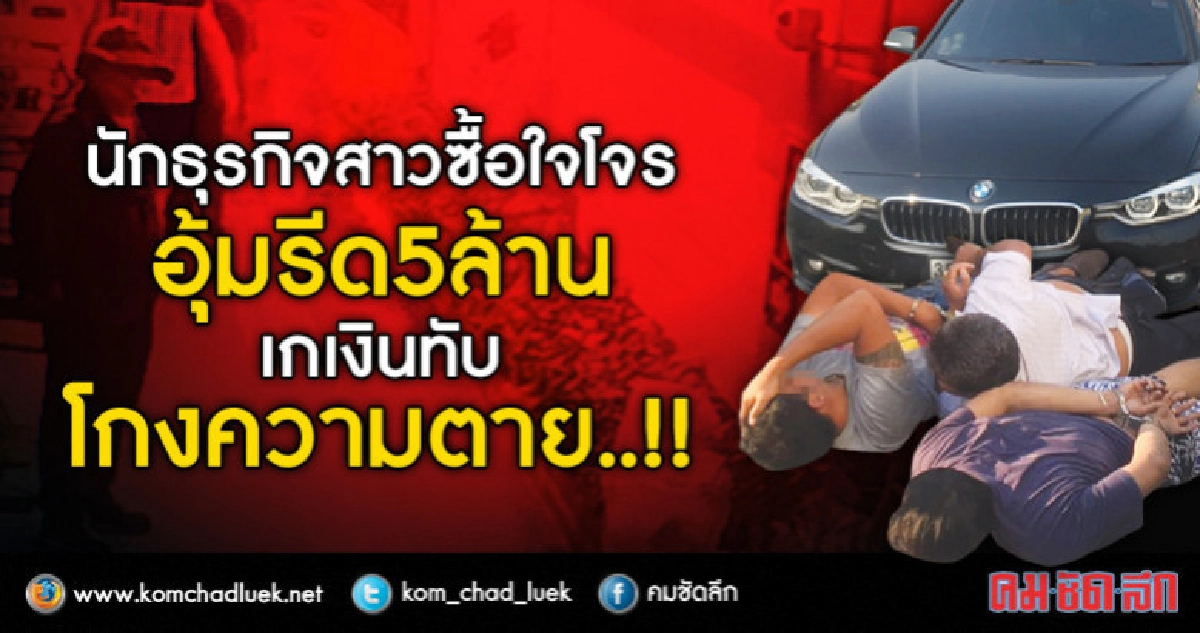 นักธุรกิจสาวซื้อใจโจรอุ้มรีด5ล้าน เกเงินทับโกงความตาย..!! นักธุรกิจสาวซื้อใจโจรอุ้มรีด5ล้าน เกเงินทับโกงความตาย..!!