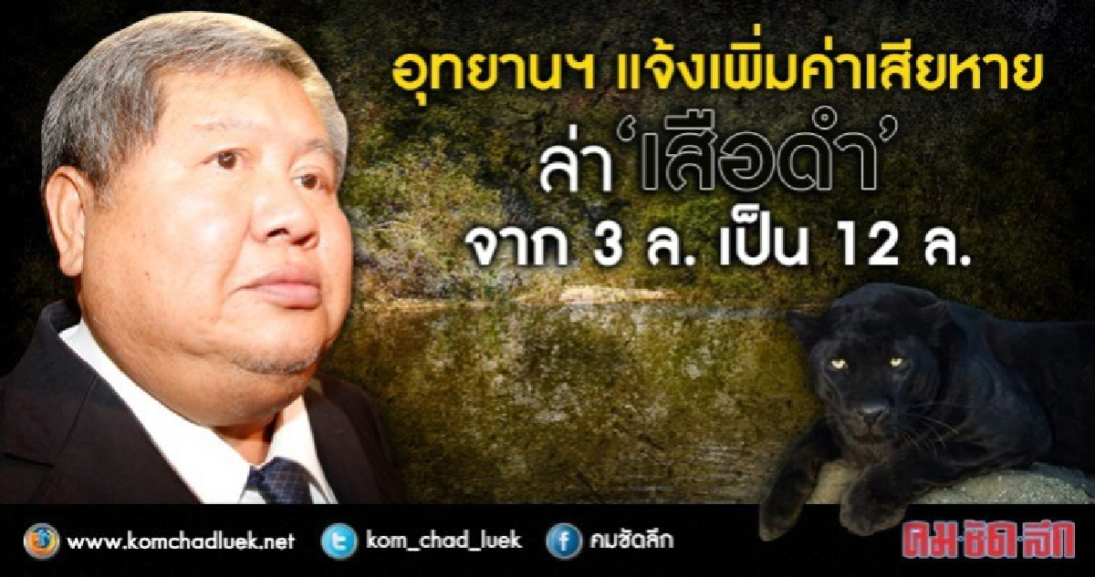 อุทยานฯ แจ้งเพิ่มค่าเสียหาย ล่า 'เสือดำ' เป็น 12ล้าน อุทยานฯ แจ้งเพิ่มค่าเสียหาย ล่า 'เสือดำ' เป็น 12ล้าน