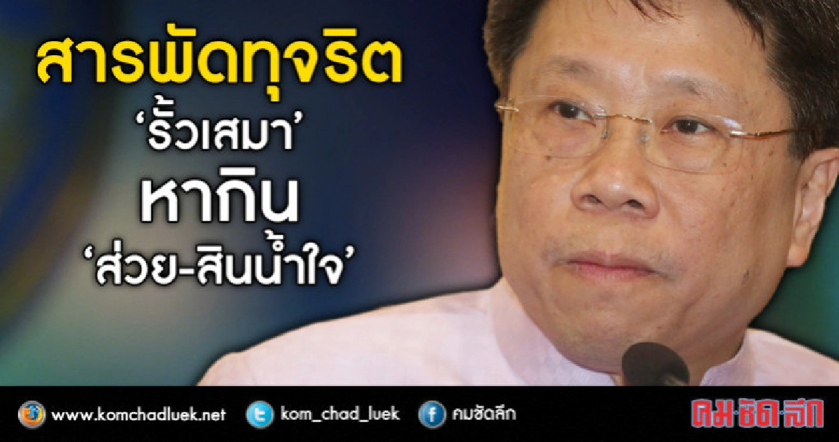 สารพัดทุจริต“รั้วเสมา" หากิน“ส่วย-สินน้ำใจ” สารพัดทุจริต“รั้วเสมา" หากิน“ส่วย-สินน้ำใจ”