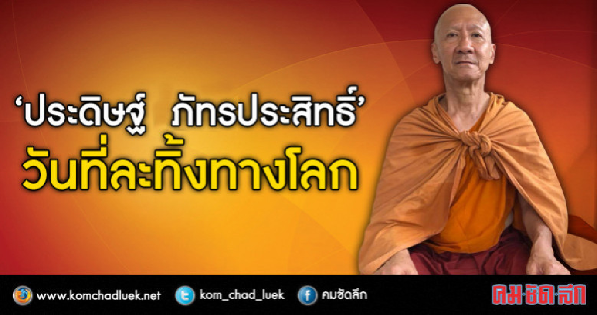 "ประดิษฐ์ ภัทรประสิทธิ์" จาก เศรษฐี นักการเมือง สู่ "นักบวช" "ประดิษฐ์ ภัทรประสิทธิ์" จาก เศรษฐี นักการเมือง สู่ "นักบวช"