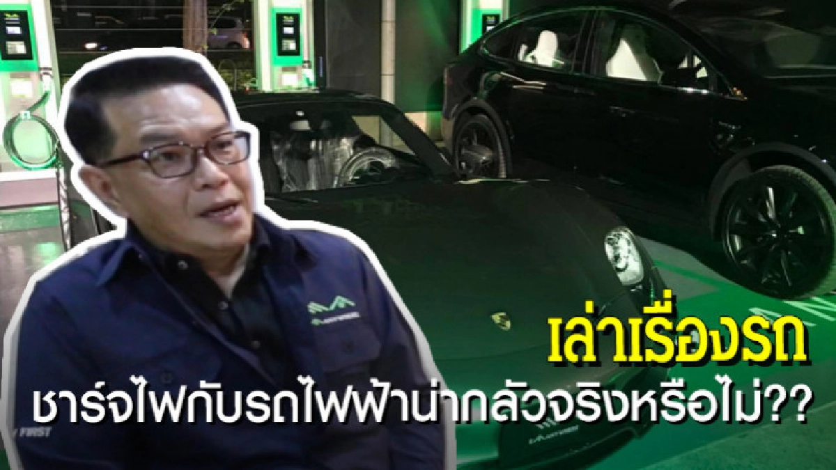 การชาร์จไฟกับรถไฟฟ้าน่ากลัวจริงหรือไม่