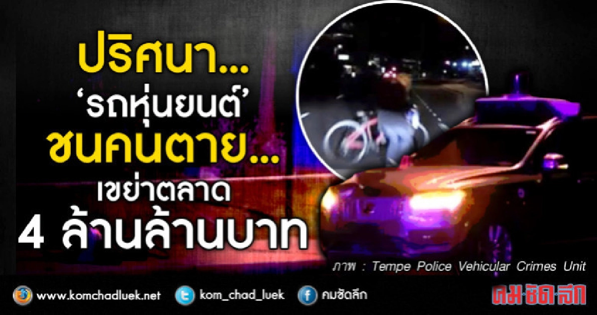 ปริศนา...“รถหุ่นยนต์” ชนคนตาย... เขย่าตลาด 4 ล้านล้านบาท ปริศนา...“รถหุ่นยนต์” ชนคนตาย... เขย่าตลาด 4 ล้านล้านบาท