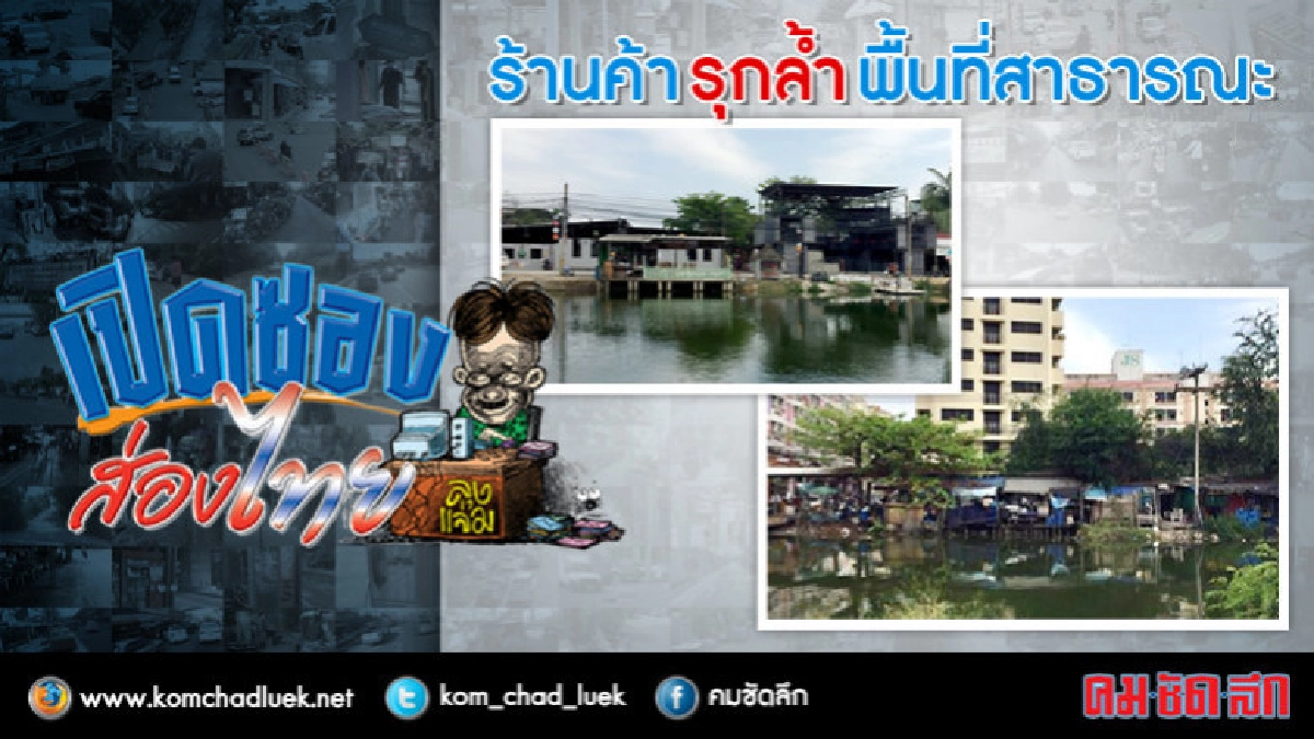 ร้านค้ารุกล้ำพื้นที่สาธารณะ ร้านค้ารุกล้ำพื้นที่สาธารณะ