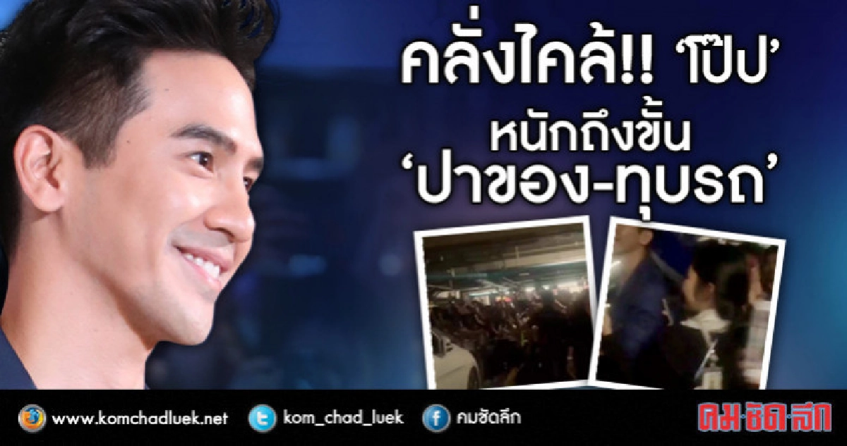 ความคลั่งไคล้ 'โป๊ป' ถึงขีดสุด 'ทุบรถ-ปาของใส่' ความคลั่งไคล้ 'โป๊ป' ถึงขีดสุด 'ทุบรถ-ปาของใส่'