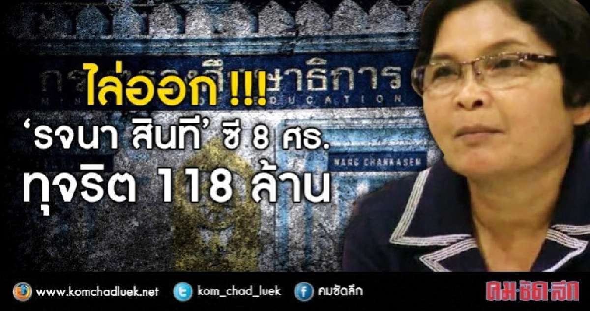 มติเอกฉันท์ ไล่ออก! "รจนา สินที" ซี8 ทุจริตทุนเสมาฯ