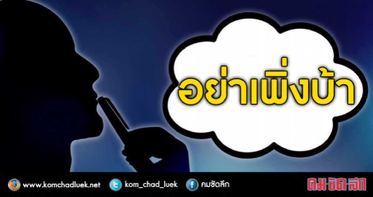 อย่าเพิ่งบ้า อย่าเพิ่งบ้า