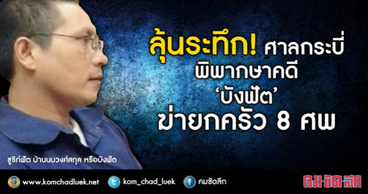 ลุ้นระทึก ! ศาลพิพากษาคดี'บังฟัต' ฆ่ายกครัว 8 ศพ ลุ้นระทึก ! ศาลพิพากษาคดี'บังฟัต' ฆ่ายกครัว 8 ศพ