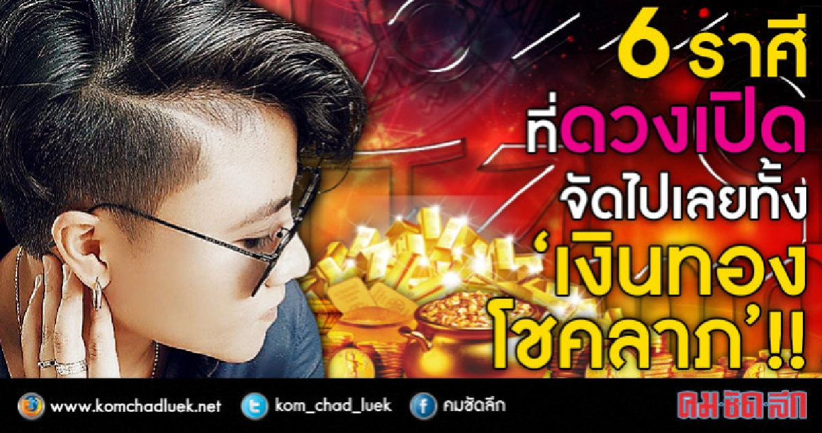 6 ราศีที่ดวงเปิด จัดไปเลยทั้ง "เงินทอง โชคลาภ"!!