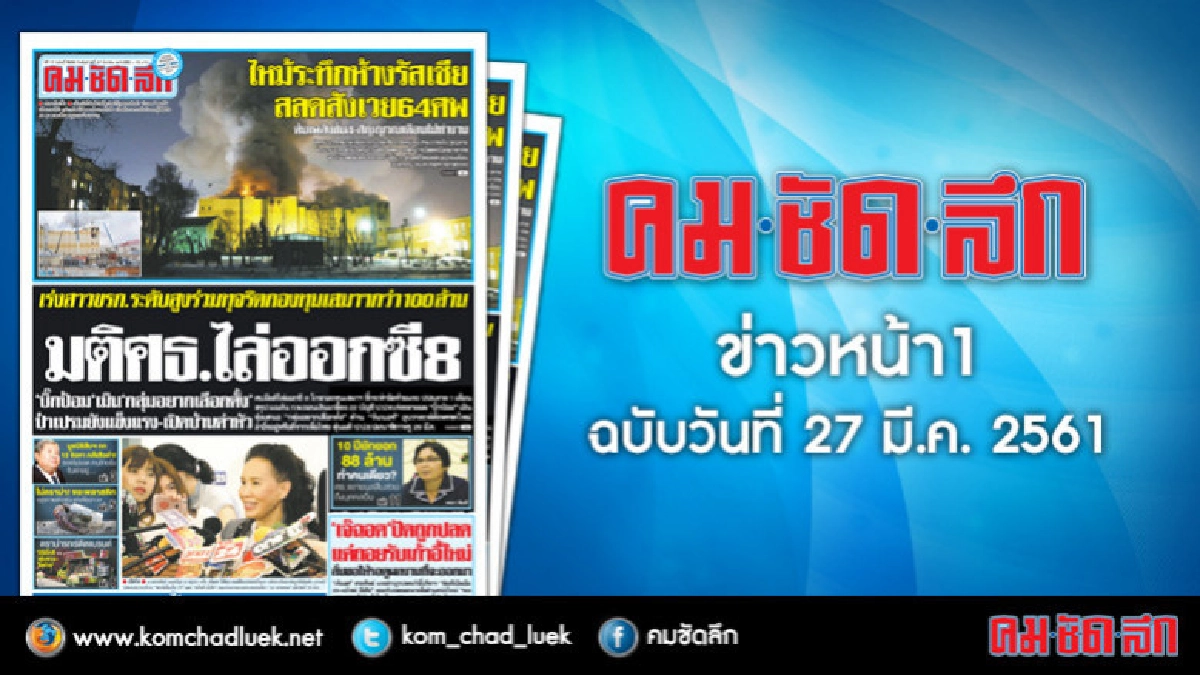 คลิกเลย!! ข่าวหน้า1 คมชัดลึก