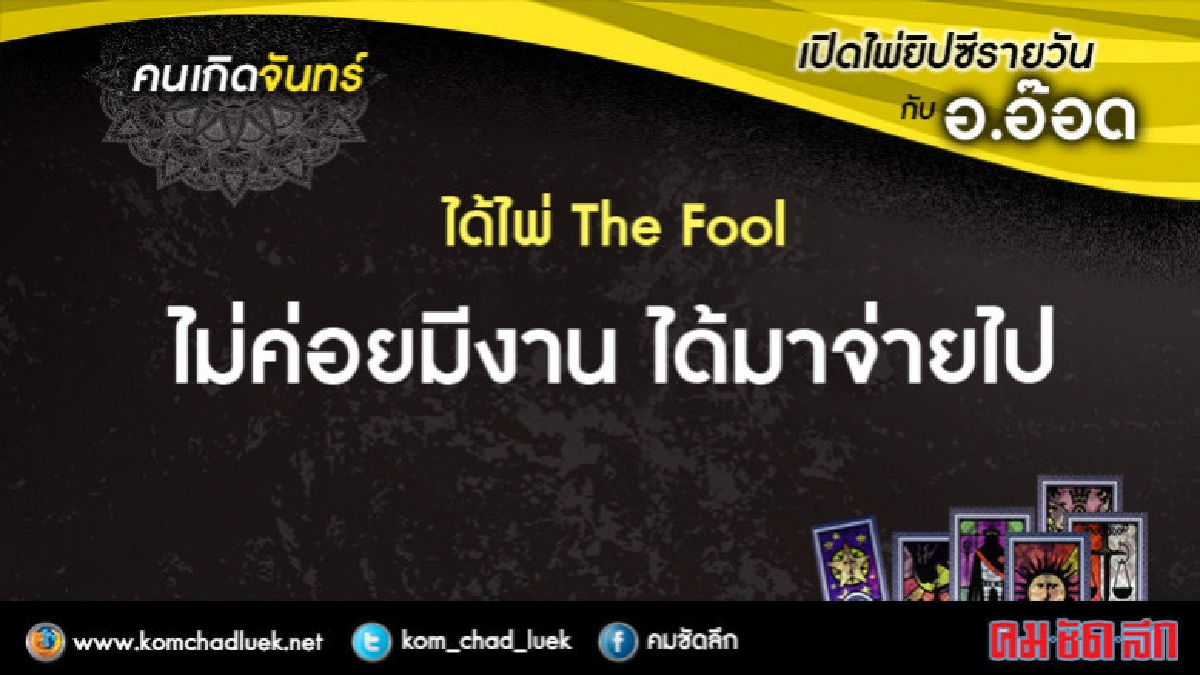 เปิดไพ่ยิปซีรายวัน : จ.2เม.ย.61 เปิดไพ่ยิปซีรายวัน : จ.2เม.ย.61