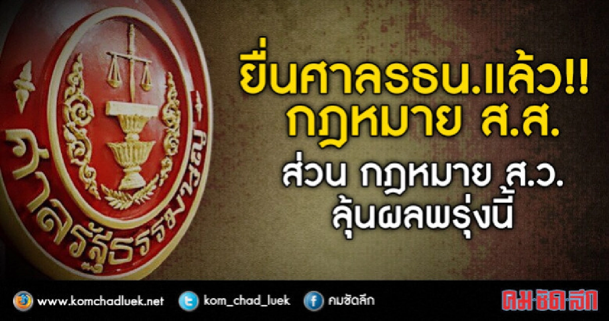 สนช.ยื่นศาลรัฐธรรมนูญแล้ว !! วินิจฉัยกฎหมาย ส.ส.