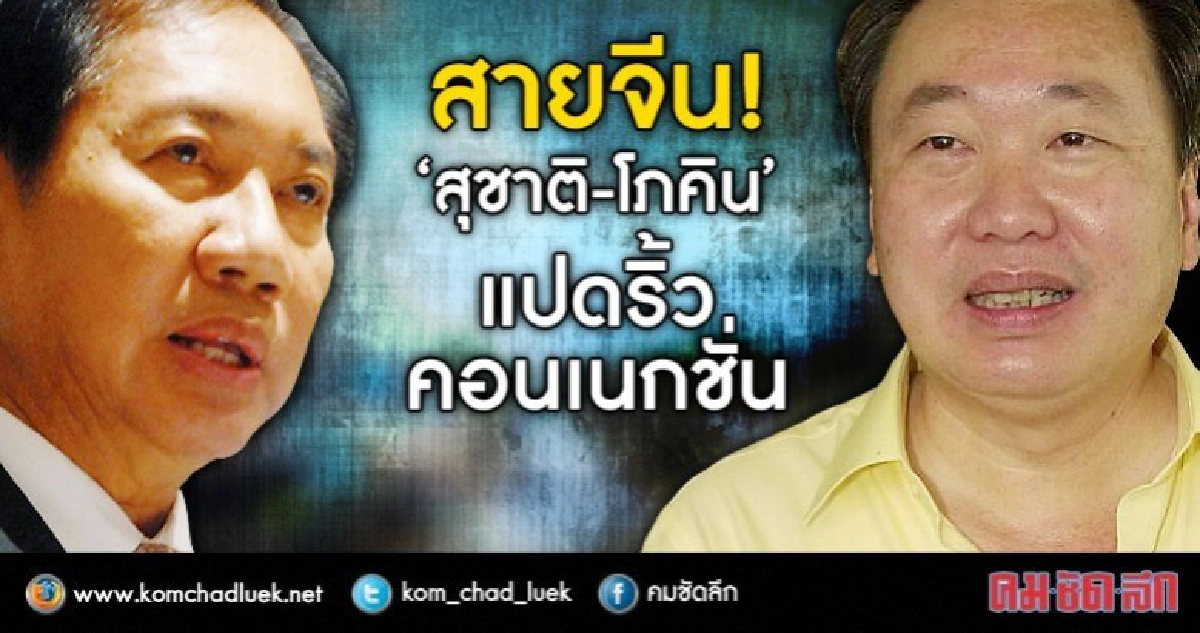 สายจีน!  "สุชาติ-โภคิน"   แปดริ้วคอนเนกชั่น 