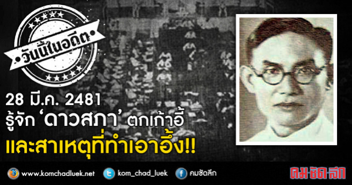 28 มีนาคม 2481 รู้จัก "ดาวสภา" ตกเก้าอี้ และสาเหตุทำเอาอึ้ง!