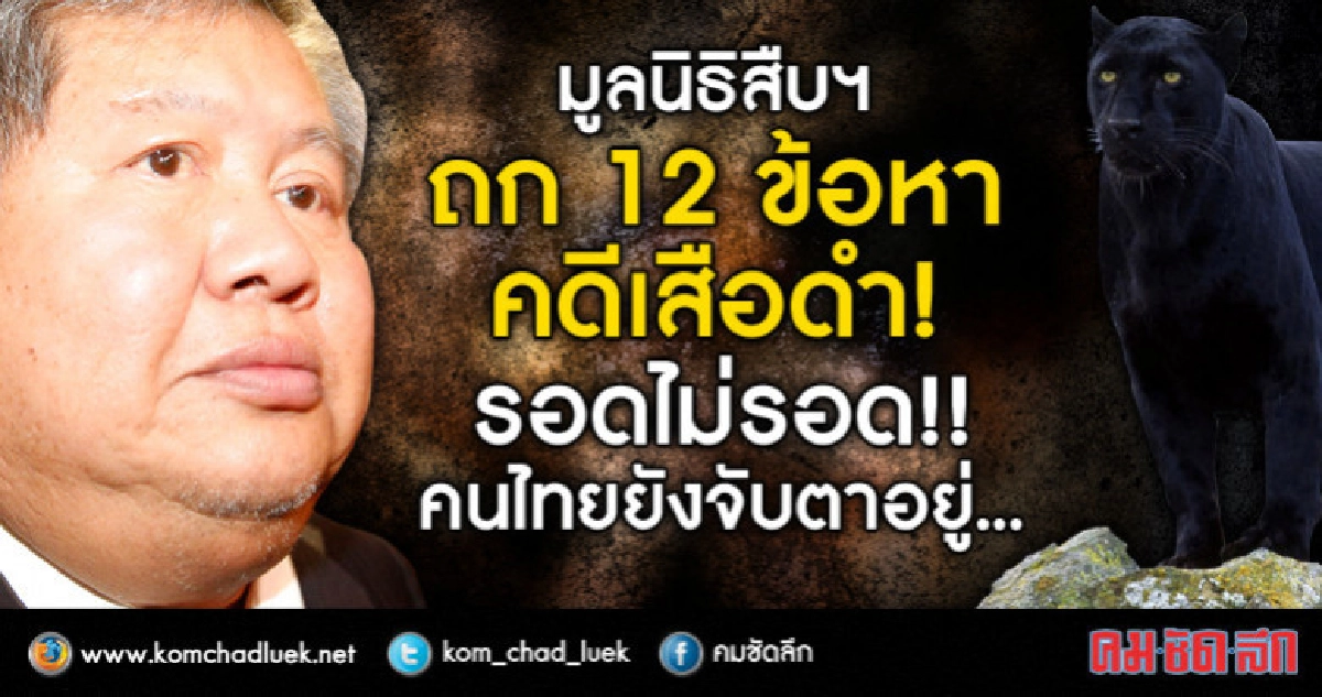 มูลนิธิสืบฯถก12ข้อหาคดีเสือดำ!รอดไม่รอด!คนไทยยังจับตาอยู่... มูลนิธิสืบฯถก12ข้อหาคดีเสือดำ!รอดไม่รอด!คนไทยยังจับตาอยู่...