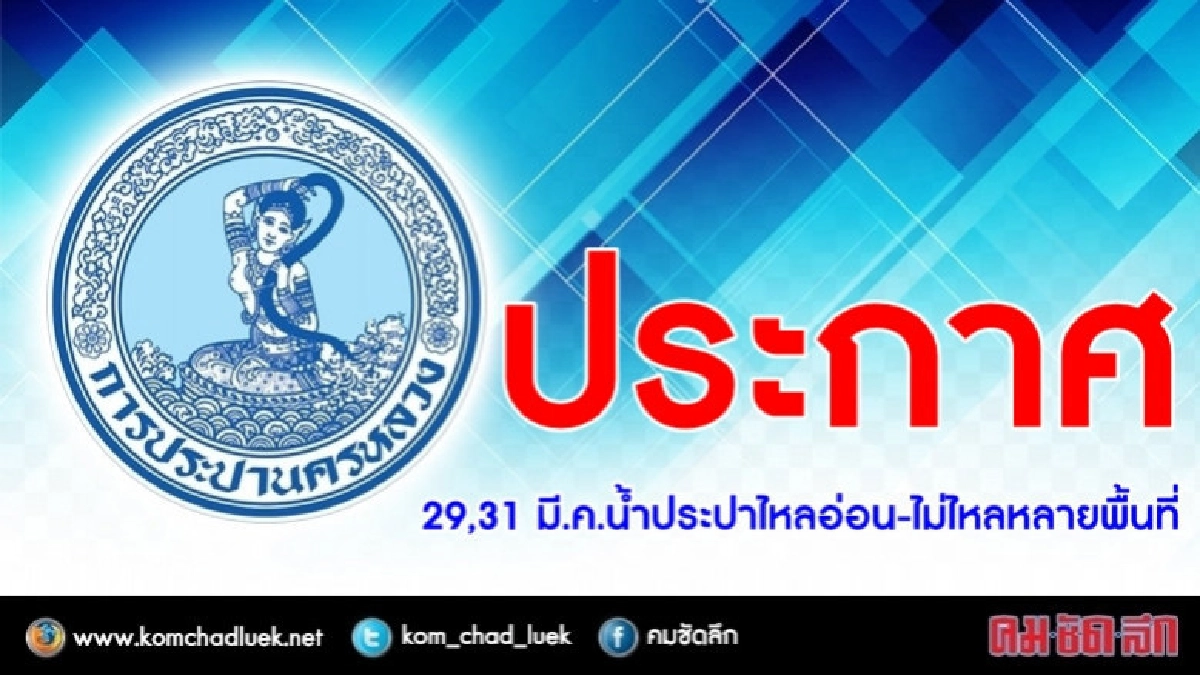 29 , 31 มี.ค.น้ำประปาไหลอ่อน-ไม่ไหลหลายพื้นที่ 29 , 31 มี.ค.น้ำประปาไหลอ่อน-ไม่ไหลหลายพื้นที่