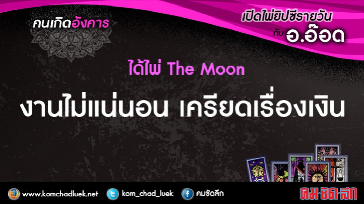 เปิดไพ่ยิปซีรายวัน : อ.3เม.ย.61