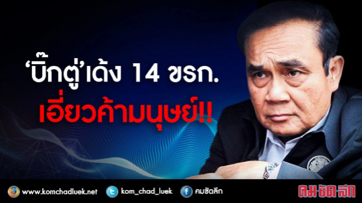 "บิ๊กตู่" เด้ง 14 ขรก.  เอี่ยวค้ามนุษย์ !!