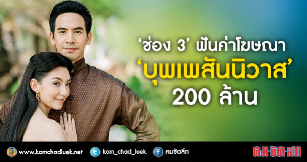 ลือ!! 'ช่อง 3' ฟันค่าโฆษณา 'บุพเพสันนิวาส' ทะลุ 200 ล้าน ลือ!! 'ช่อง 3' ฟันค่าโฆษณา 'บุพเพสันนิวาส' ทะลุ 200 ล้าน