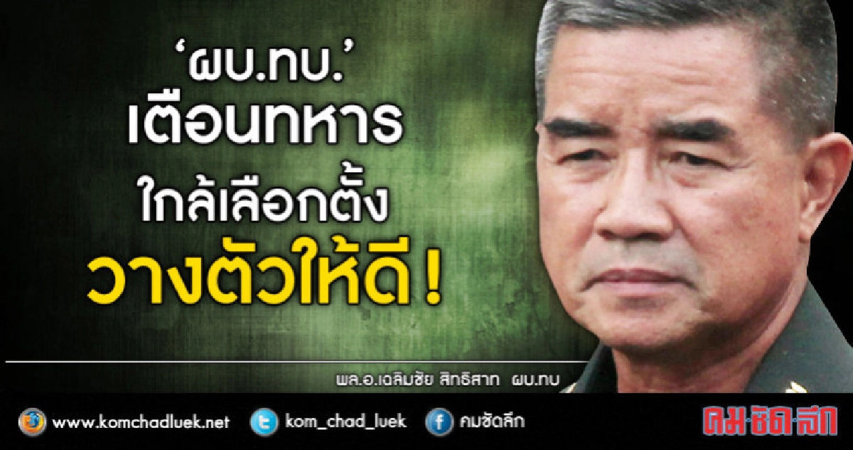 "ผบ.ทบ."เตือนทหารใกล้เลือกตั้งวางตัวให้ดี  ! 