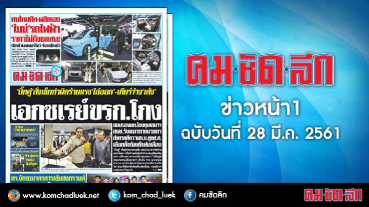 คลิกเลย!! ข่าวหน้า1 คมชัดลึก คลิกเลย!! ข่าวหน้า1 คมชัดลึก