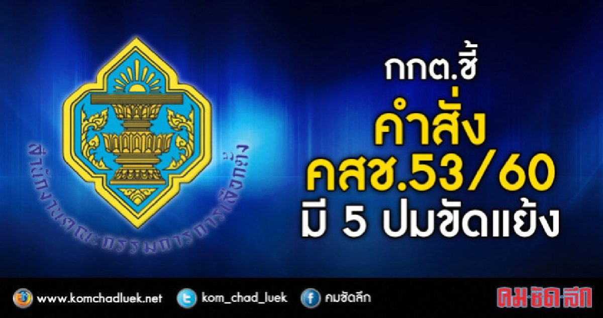 กกต.ชี้คำสั่งคสช.53/60 มี 5 ปมขัดแย้ง-ไม่ตรงหลักการ