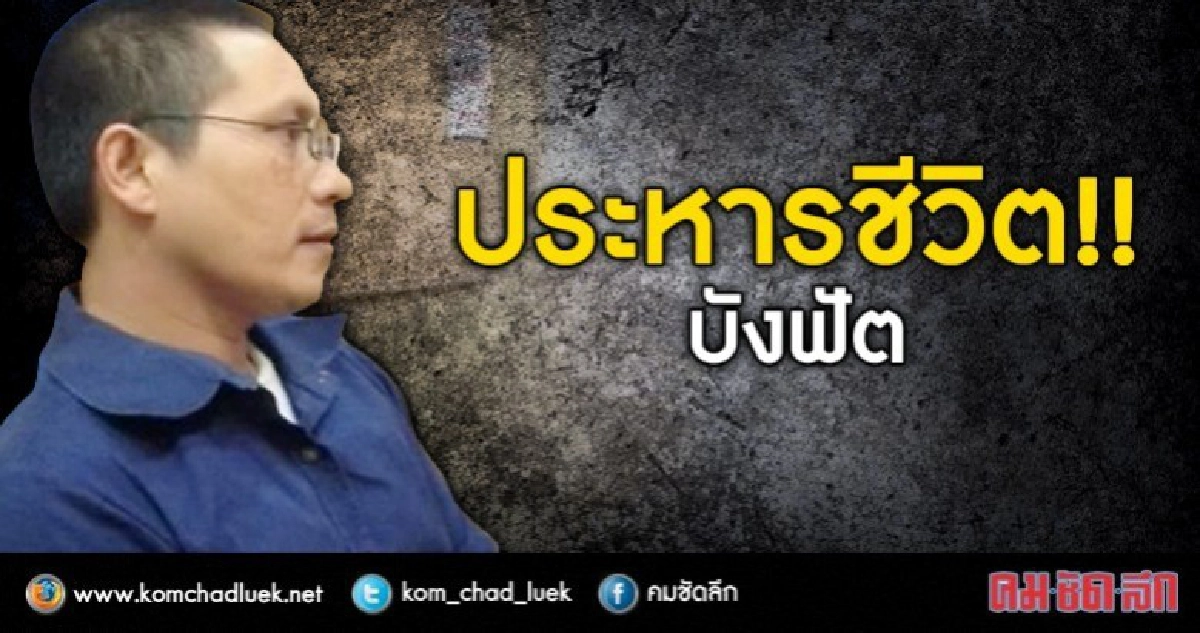 ประหารชีวิต !! บังฟัต ประหารชีวิต !! บังฟัต
