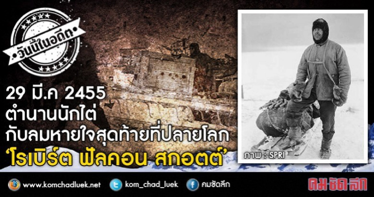 29 มี.ค.2455  ตำนานนักไต่  กับลมหายใจสุดท้ายที่ปลายโลก