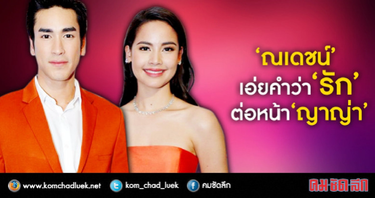 เขินเป็นเลขแปด 'ญาญ่า' ถูก 'ณเดชน์' บอก 'รัก' (คลิป) เขินเป็นเลขแปด 'ญาญ่า' ถูก 'ณเดชน์' บอก 'รัก' (คลิป)