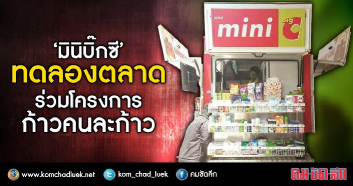 "มินิบิ๊กซี"ทดลองตลาด-ร่วมโครงการก้าวคนละก้าว 