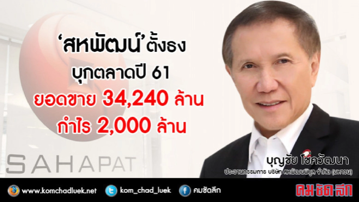 สหพัฒน์ตั้งธงบุกตลาดปี 61กวาด 34,240 ล้าน สหพัฒน์ตั้งธงบุกตลาดปี 61กวาด 34,240 ล้าน