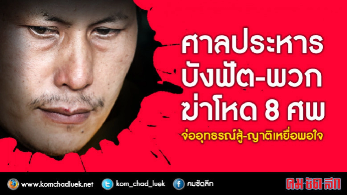 ยื่นอุทธรณ์สู้คดีหลังศาลสั่งประหาร"บังฟัต-พวก" ยื่นอุทธรณ์สู้คดีหลังศาลสั่งประหาร"บังฟัต-พวก"