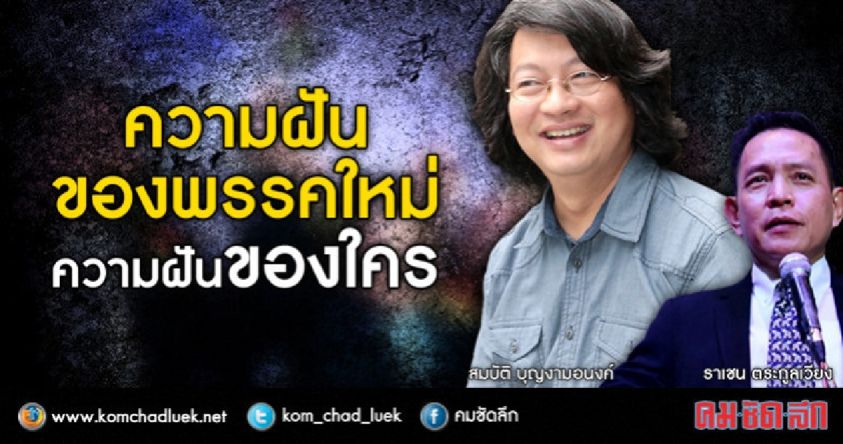 ความฝันของพรรคใหม่ ความฝันของใคร