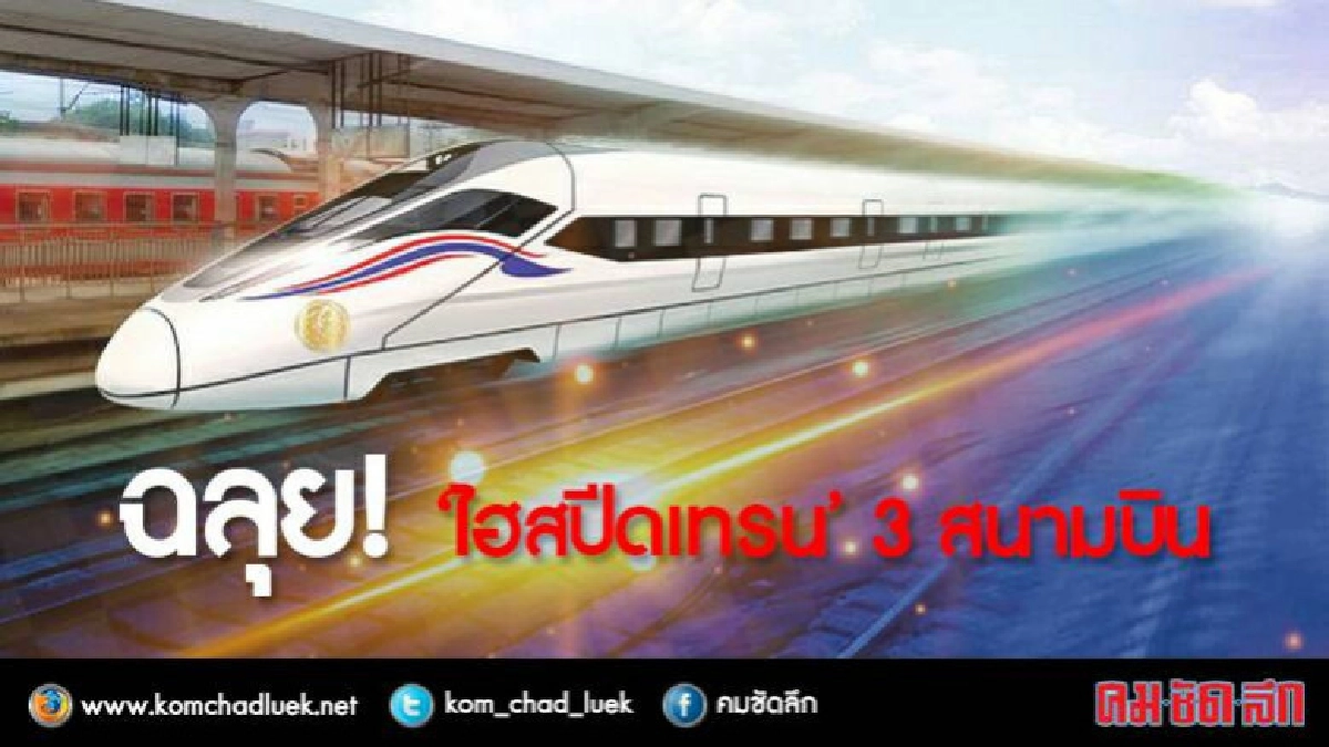 ฉลุย"ไฮสปีดเทรน"3สนามบินเตรียมร่างทีโออาร์ร่วมทุนเอกชน50ปี