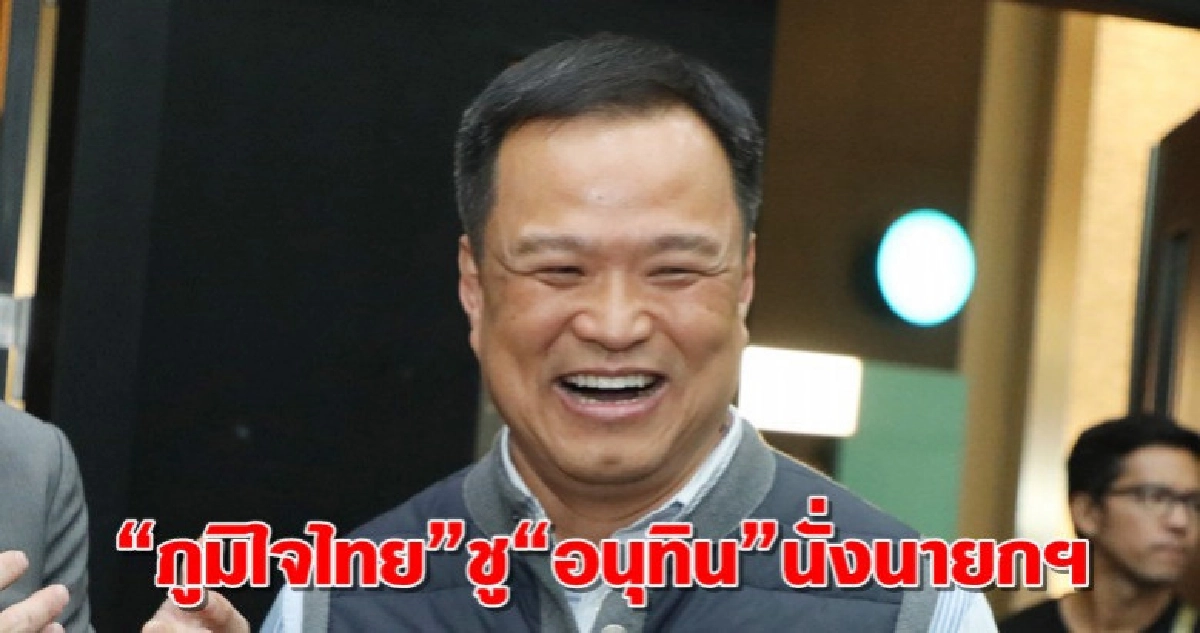 "ภูมิใจไทย" ชู "อนุทิน" นั่งนายกฯ ยัน ไม่เอานายกฯคนนอก 
