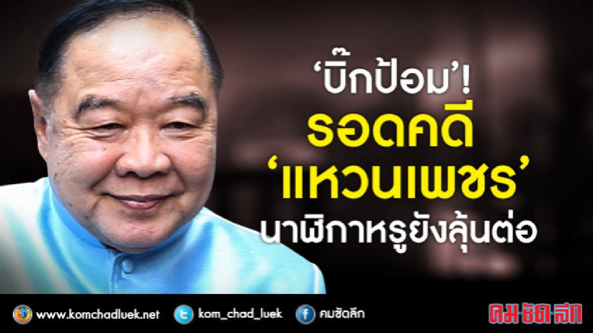 "บิ๊กป้อม" รอดคดีแหวนเพชร ส่วน "นาฬิกา" เป็นหนังยาว "บิ๊กป้อม" รอดคดีแหวนเพชร ส่วน "นาฬิกา" เป็นหนังยาว