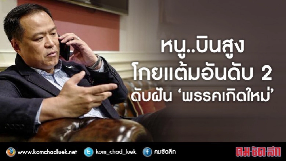 หนู..บินสูง  โกยแต้มอันดับ 2  ดับฝัน "พรรคเกิดใหม่"