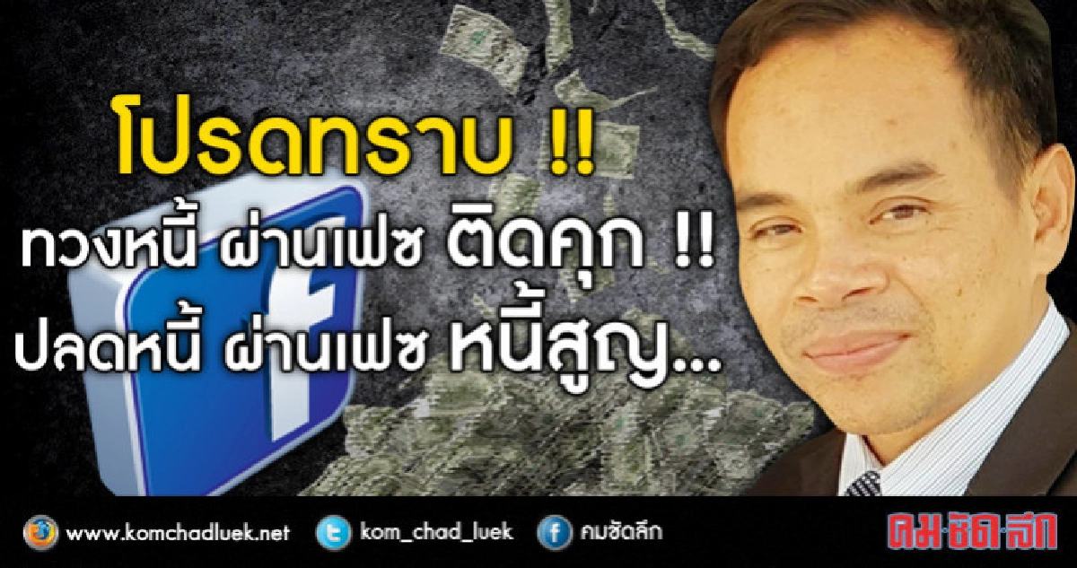 รู้ยัง?? ทวงหนี้ - ปลดหนี้ ผ่านเฟซ ติดคุก - หนี้สูญ !!