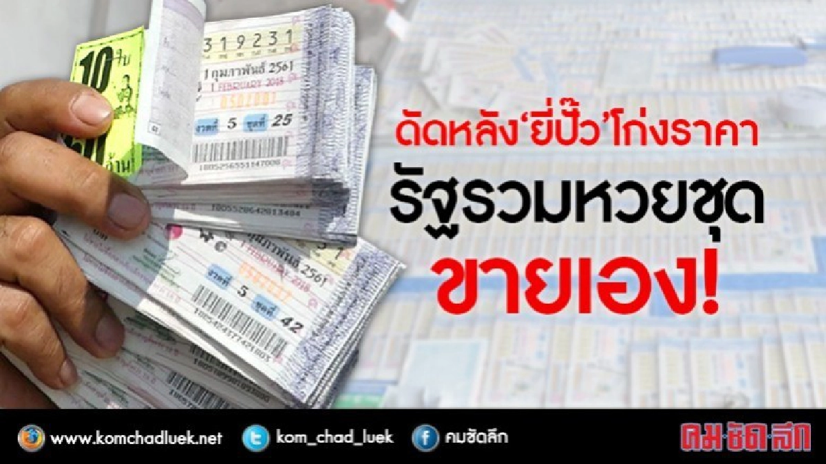 กองสลากดัดหลังยี่ปั๊วออก "หวยชุด" กองสลากดัดหลังยี่ปั๊วออก "หวยชุด"
