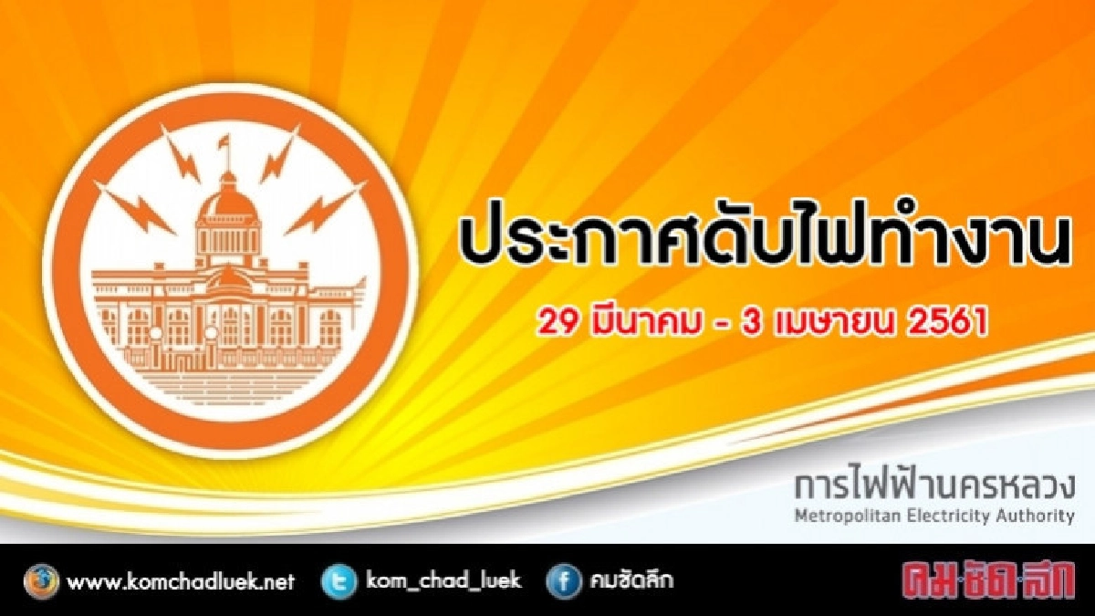 ประกาศดับไฟทำงาน วันที่ 29 มีนาคม - 3 เมษายน 2561 ประกาศดับไฟทำงาน วันที่ 29 มีนาคม - 3 เมษายน 2561