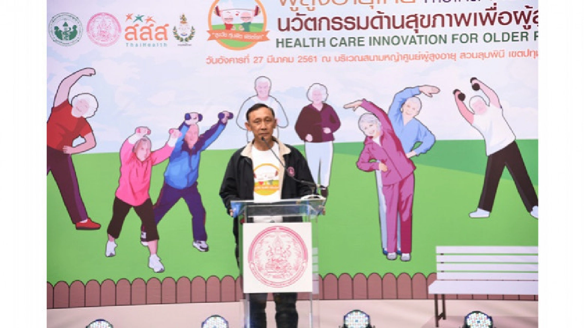 พม. เปิดตัวนวัตกรรมด้านสุขภาพเพื่อผู้สูงอายุ พม. เปิดตัวนวัตกรรมด้านสุขภาพเพื่อผู้สูงอายุ