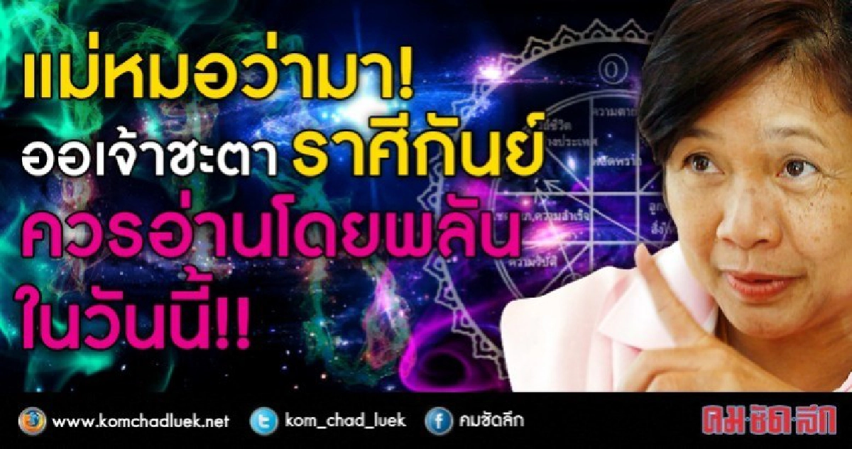 แม่หมอว่ามา!  ออเจ้าชาวชะตา ราศีกันย์  ควรอ่านโดยพลันในวันนี